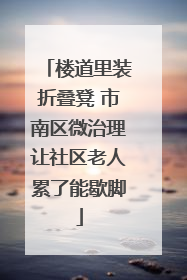 楼道里装折叠凳 市南区微治理让社区老人累了能歇脚