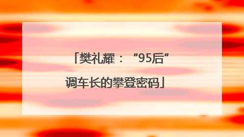 樊礼耀：“95后”调车长的攀登密码