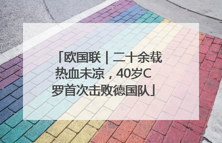 欧国联｜二十余载热血未凉，40岁C罗首次击败德国队