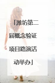 潍坊第二届概念验证项目路演活动举办