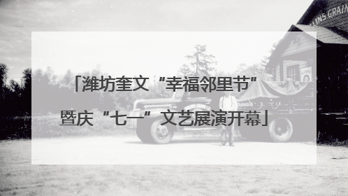 潍坊奎文“幸福邻里节” 暨庆“七一”文艺展演开幕