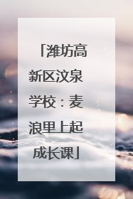 潍坊高新区汶泉学校：麦浪里上起成长课