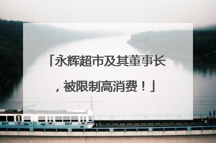 永辉超市及其董事长，被限制高消费！