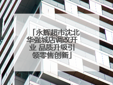 永辉超市沈北华强城店调改开业 品质升级引领零售创新