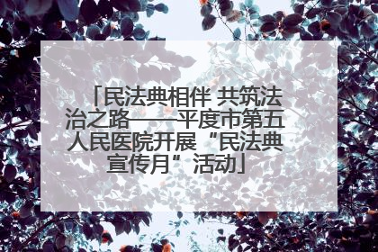 民法典相伴 共筑法治之路——平度市第五人民医院开展“民法典宣传月”活动