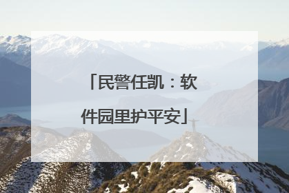 民警任凯：软件园里护平安