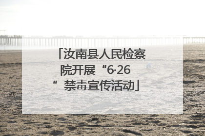 汝南县人民检察院开展“6·26”禁毒宣传活动