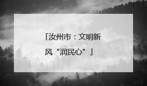 汝州市：文明新风“润民心”