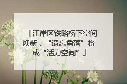 江岸区铁路桥下空间焕新，“遗忘角落”将成“活力空间”