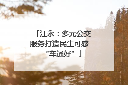 江永：多元公交服务打造民生可感“车通好”