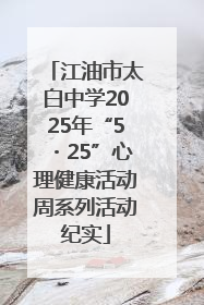 江油市太白中学2025年“5・25”心理健康活动周系列活动纪实