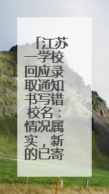 江苏一学校回应录取通知书写错校名：情况属实，新的已寄出