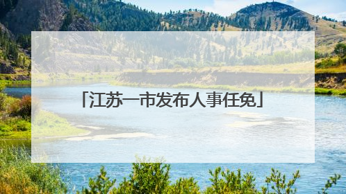 江苏一市发布人事任免