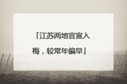 江苏两地官宣入梅,较常年偏早