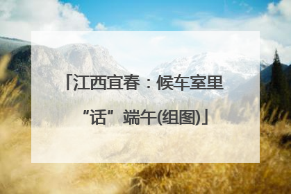 江西宜春：候车室里“话”端午(组图)