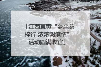 江西宜黄“乡亲桑梓行 浓浓赣港情”活动圆满收官