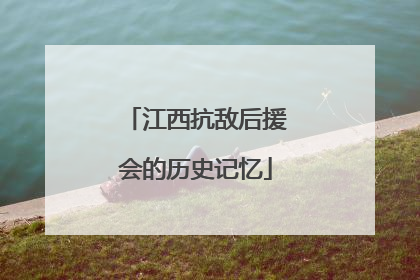 江西抗敌后援会的历史记忆