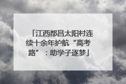 江西都昌太阳村连续十余年护航“高考路”：助学子逐梦