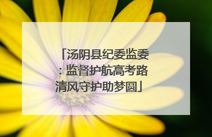 汤阴县纪委监委：监督护航高考路清风守护助梦圆