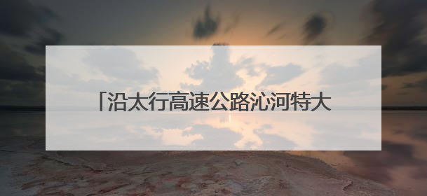 沿太行高速公路沁河特大桥钢混组合梁圆满架设