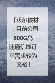 沃尔核材：目前公司800G高速通信线订单需求较为充裕
