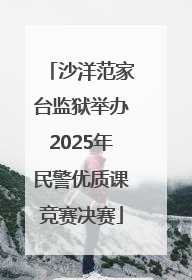 沙洋范家台监狱举办2025年民警优质课竞赛决赛