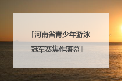 河南省青少年游泳冠军赛焦作落幕