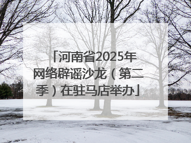 河南省2025年网络辟谣沙龙（第二季）在驻马店举办