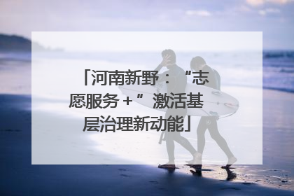 河南新野：“志愿服务＋”激活基层治理新动能