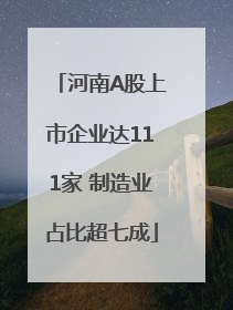 河南A股上市企业达111家 制造业占比超七成