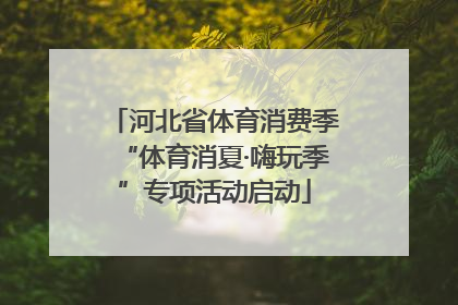 河北省体育消费季“体育消夏·嗨玩季”专项活动启动