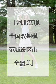 河北实现全国双拥模范城设区市全覆盖