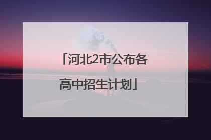 河北2市公布各高中招生计划