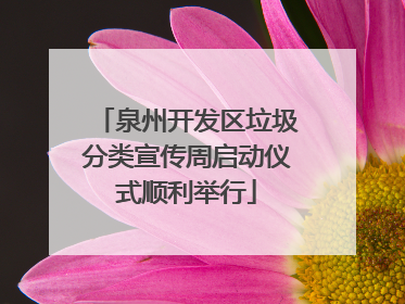 泉州开发区垃圾分类宣传周启动仪式顺利举行