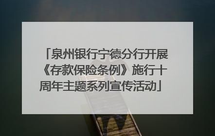 泉州银行宁德分行开展《存款保险条例》施行十周年主题系列宣传活动