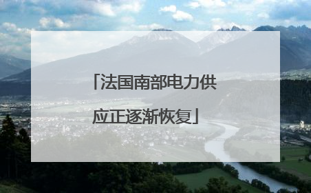 法国南部电力供应正逐渐恢复
