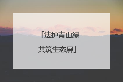 法护青山绿 共筑生态屏