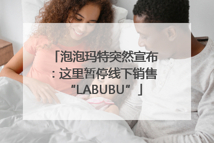 泡泡玛特突然宣布：这里暂停线下销售“LABUBU”