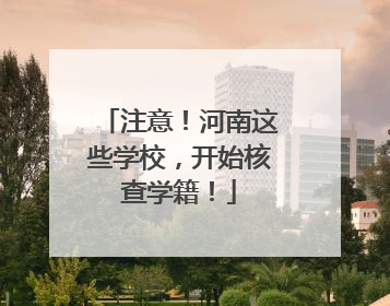 注意！河南这些学校，开始核查学籍！