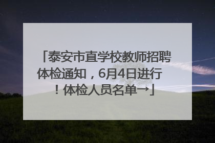 泰安市直学校教师招聘体检通知，6月4日进行！体检人员名单→