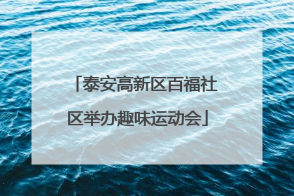 泰安高新区百福社区举办趣味运动会