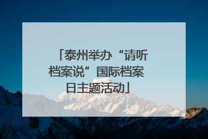 泰州举办“请听档案说”国际档案日主题活动
