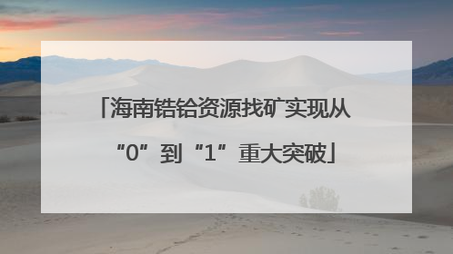 海南锆铪资源找矿实现从“0”到“1”重大突破