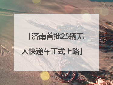 济南首批25辆无人快递车正式上路