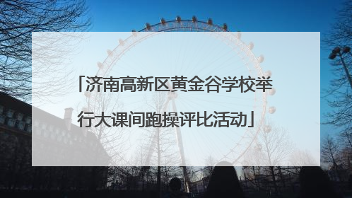 济南高新区黄金谷学校举行大课间跑操评比活动