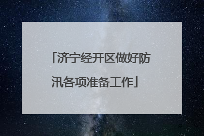 济宁经开区做好防汛各项准备工作