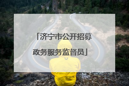 济宁市公开招募政务服务监督员
