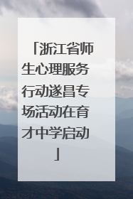 浙江省师生心理服务行动遂昌专场活动在育才中学启动