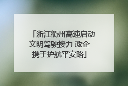 浙江衢州高速启动文明驾驶接力 政企携手护航平安路