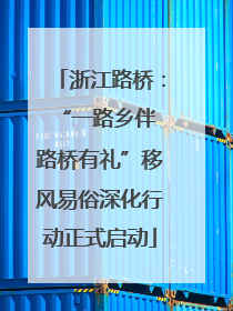 浙江路桥：“一路乡伴 路桥有礼”移风易俗深化行动正式启动